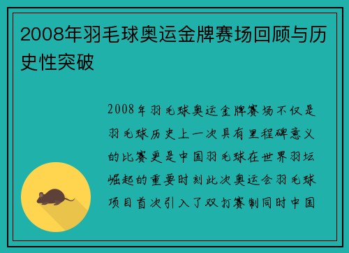 2008年羽毛球奥运金牌赛场回顾与历史性突破