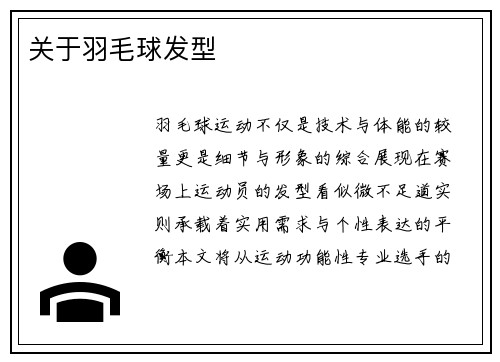 关于羽毛球发型