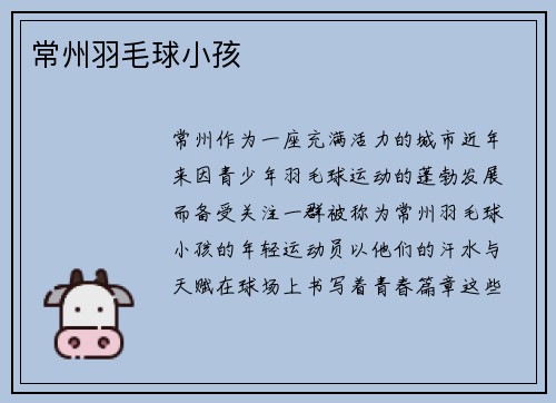 常州羽毛球小孩