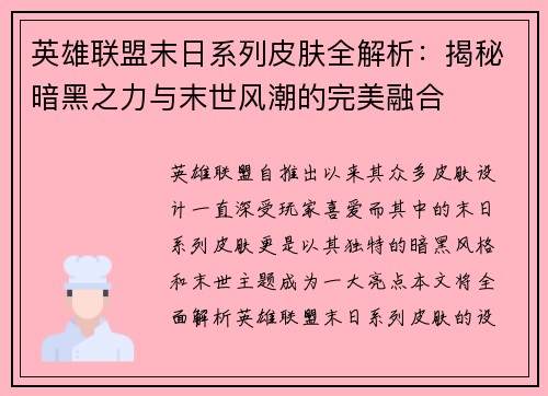 英雄联盟末日系列皮肤全解析：揭秘暗黑之力与末世风潮的完美融合