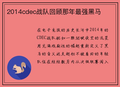 2014cdec战队回顾那年最强黑马