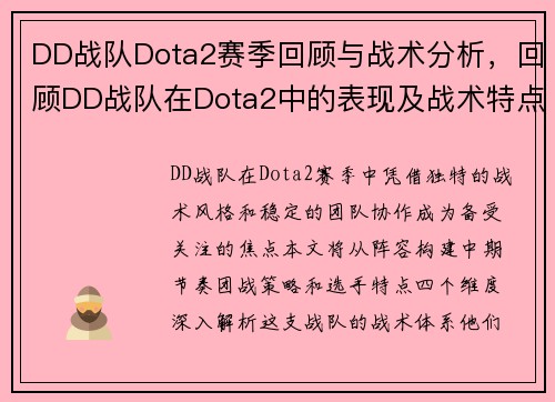 DD战队Dota2赛季回顾与战术分析，回顾DD战队在Dota2中的表现及战术特点