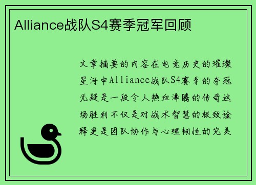Alliance战队S4赛季冠军回顾