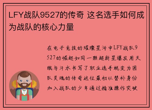 LFY战队9527的传奇 这名选手如何成为战队的核心力量
