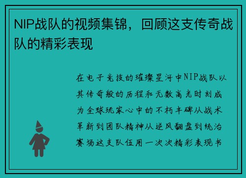NIP战队的视频集锦，回顾这支传奇战队的精彩表现