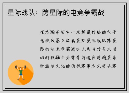 星际战队：跨星际的电竞争霸战