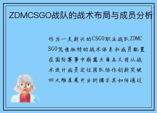 ZDMCSGO战队的战术布局与成员分析