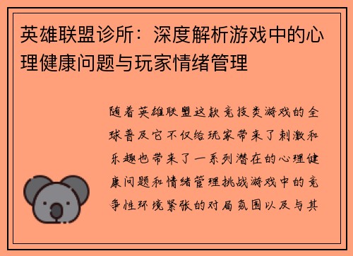 英雄联盟诊所：深度解析游戏中的心理健康问题与玩家情绪管理