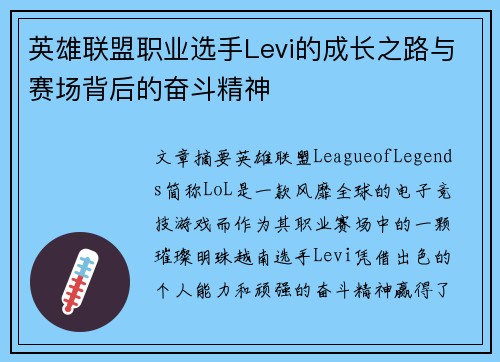 英雄联盟职业选手Levi的成长之路与赛场背后的奋斗精神