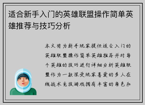 适合新手入门的英雄联盟操作简单英雄推荐与技巧分析