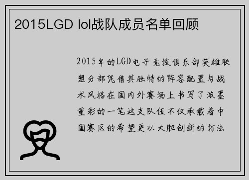 2015LGD lol战队成员名单回顾