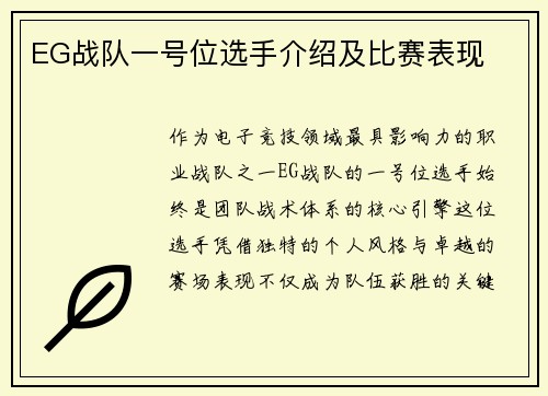 EG战队一号位选手介绍及比赛表现