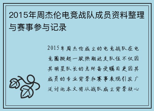 2015年周杰伦电竞战队成员资料整理与赛事参与记录