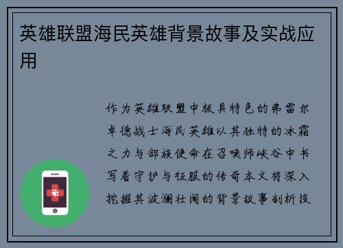 英雄联盟海民英雄背景故事及实战应用