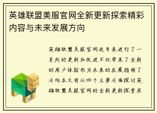 英雄联盟美服官网全新更新探索精彩内容与未来发展方向