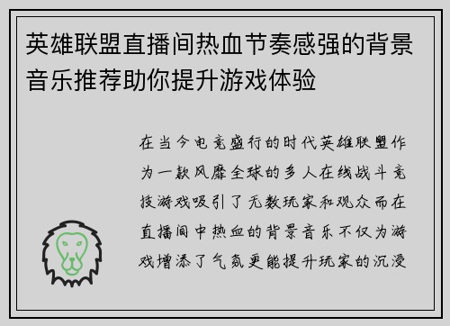 英雄联盟直播间热血节奏感强的背景音乐推荐助你提升游戏体验