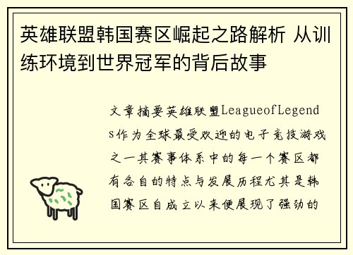 英雄联盟韩国赛区崛起之路解析 从训练环境到世界冠军的背后故事