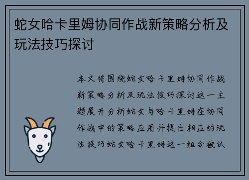蛇女哈卡里姆协同作战新策略分析及玩法技巧探讨