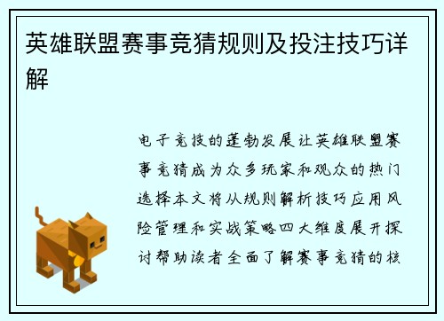 英雄联盟赛事竞猜规则及投注技巧详解