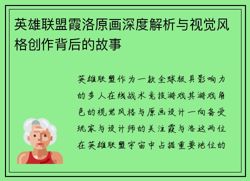 英雄联盟霞洛原画深度解析与视觉风格创作背后的故事
