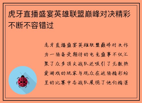 虎牙直播盛宴英雄联盟巅峰对决精彩不断不容错过