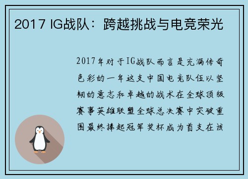 2017 IG战队：跨越挑战与电竞荣光