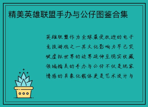 精美英雄联盟手办与公仔图鉴合集