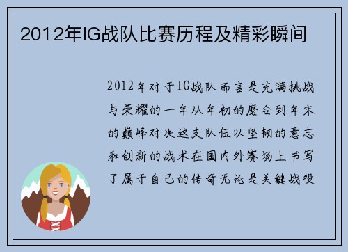 2012年IG战队比赛历程及精彩瞬间