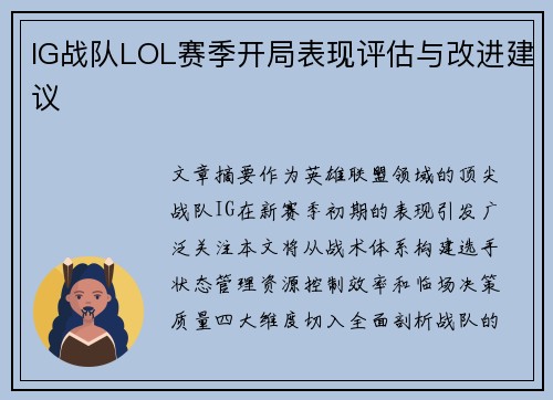 IG战队LOL赛季开局表现评估与改进建议
