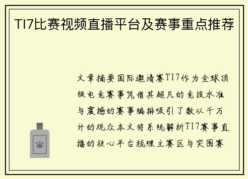 TI7比赛视频直播平台及赛事重点推荐