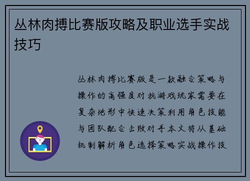丛林肉搏比赛版攻略及职业选手实战技巧