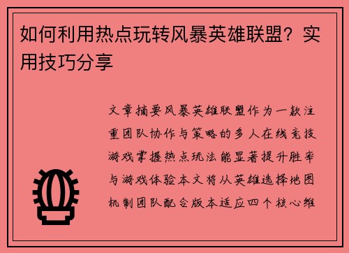 如何利用热点玩转风暴英雄联盟？实用技巧分享