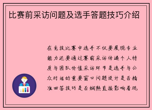比赛前采访问题及选手答题技巧介绍
