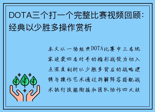 DOTA三个打一个完整比赛视频回顾：经典以少胜多操作赏析