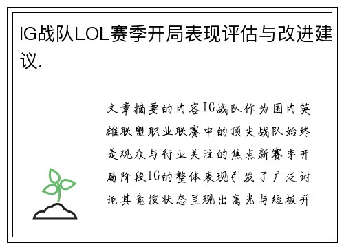 IG战队LOL赛季开局表现评估与改进建议.