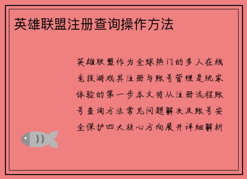 英雄联盟注册查询操作方法