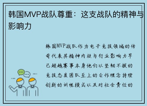 韩国MVP战队尊重：这支战队的精神与影响力