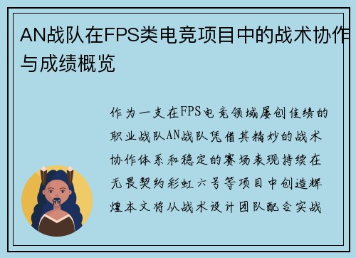 AN战队在FPS类电竞项目中的战术协作与成绩概览