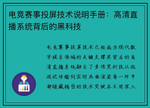 电竞赛事投屏技术说明手册：高清直播系统背后的黑科技