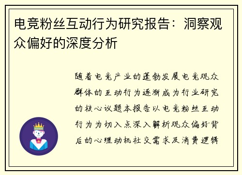 电竞粉丝互动行为研究报告：洞察观众偏好的深度分析