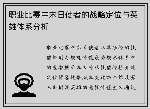 职业比赛中末日使者的战略定位与英雄体系分析