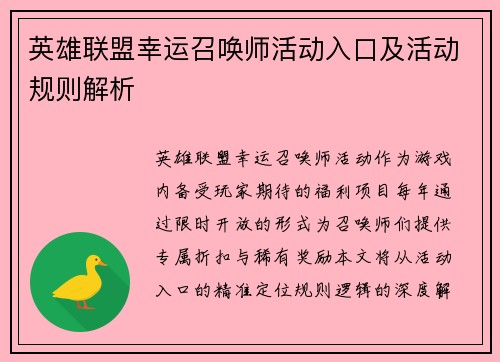 英雄联盟幸运召唤师活动入口及活动规则解析