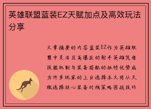 英雄联盟蓝装EZ天赋加点及高效玩法分享