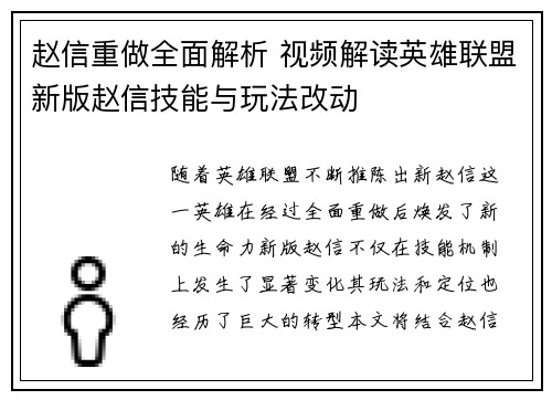 赵信重做全面解析 视频解读英雄联盟新版赵信技能与玩法改动