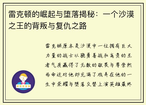 雷克顿的崛起与堕落揭秘：一个沙漠之王的背叛与复仇之路