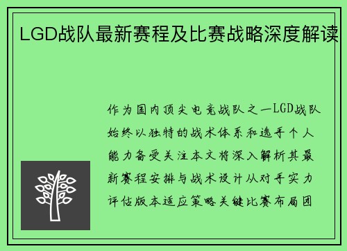 LGD战队最新赛程及比赛战略深度解读