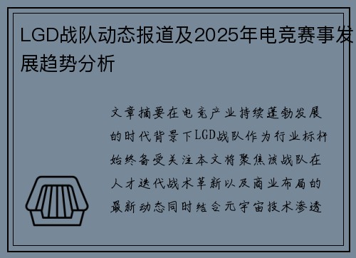 LGD战队动态报道及2025年电竞赛事发展趋势分析