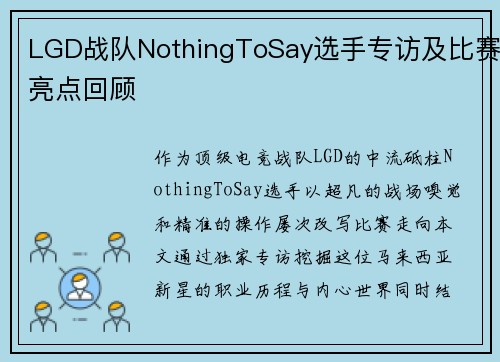 LGD战队NothingToSay选手专访及比赛亮点回顾