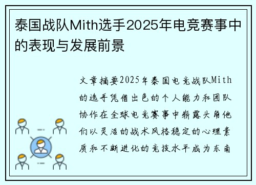 泰国战队Mith选手2025年电竞赛事中的表现与发展前景