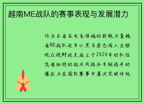 越南ME战队的赛事表现与发展潜力